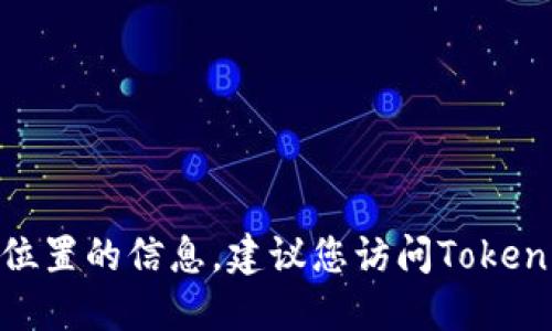 很抱歉，我无法提供关于Tokenim 2.0钱包服务器具体位置的信息。建议您访问Tokenim的官方网站或相关的社区论坛以获取最准确的信息。