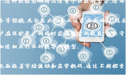 jumlah  
数字货币叠加金融：探索未来金融世界的变革  
/jumlah  

  
数字货币, 金融科技, 区块链, 未来趋势  
/guanjianci  

引言  
随着信息技术的快速发展，数字货币作为一种新兴的金融形式，正逐步渗透到我们的日常生活和经济体系中。数字货币的崛起，不仅改变了传统的金融架构，也为未来的金融世界带来了新的机遇和挑战。在这篇文章中，我们将深入探讨数字货币如何叠加在金融领域中，具体表现在哪里，以及它们可能带来的变革。  

数字货币的定义与种类  
数字货币是指以数字形式存在的货币，通常是通过加密技术保证其安全性和可靠性。这些货币可以在网络上进行交易，而无需依赖传统金融机构。常见的数字货币包括比特币（Bitcoin）、以太坊（Ethereum）、瑞波币（Ripple）等，它们各自具备不同的特点和应用场景。  

比特币作为第一个数字货币，于2009年推出。它采用去中心化的区块链技术，允许用户在无需中介的情况下进行交易。以太坊则不仅支持货币交易，还允许开发者在其平台上构建智能合约，从而带来了更多的金融创新。而瑞波币则专注于跨境支付，以提高资金转移的效率和降低成本。  

数字货币与传统金融的结合  
数字货币与传统金融的结合体现在多个方面。首先，许多传统支付平台开始接受数字货币作为支付方式。例如，Visa和万事达卡等信用卡公司已经推出了能够支持比特币等数字货币的支付卡，让消费者可以更方便地使用数字资产进行消费。  

其次，一些金融机构也在逐渐采用区块链技术，以提高透明度和效率。银行能够利用区块链进行资金的快速清算与结算，不仅降低了交易成本，也缩短了交易时间。这种新型的制度意味着，金融机构能够更加高效地运作，为客户提供更优质的服务。  

数字货币的潜在优势  
数字货币在金融领域的应用具有多方面的优势。首先，交易的安全性和匿名性，让用户能够拥有更大的隐私保护，尤其是在跨境交易时，用户的个人信息更难被窃取。同时，数字货币的去中心化特性降低了对单一机构的依赖，使得每一位用户都可以直接掌控自己的资产。  

其次，数字货币能够降低交易成本。传统金融机制常常涉及到高额的手续费和长时间的处理周期，而数字货币的交易几乎是即时的，且手续费相对较低。此外，数字货币的交易不受地域限制，让全球用户能够更便捷地进行交易。  

数字货币的挑战与监管  
虽然数字货币在金融领域展现出许多优势，但其迅速发展也伴随着潜在的挑战。首先是市场的不稳定性，数字货币价格波动剧烈，投资风险较大。而这一点在许多情况下把不少投资者推向了亏损的边缘。  

同时，数字货币的去中心化特性也导致了许多国家对其实施严格监管的必要性。由于缺乏监管，数字货币市场容易产生洗钱、诈骗等不法行为。因此，各国政府逐渐意识到必须加强对数字货币的监管，以保护消费者的权益。

相关问题一：数字货币如何影响传统金融系统？  
数字货币的兴起对传统金融系统带来了深远的影响。首先，传统金融机构面临着来自数字货币的直接竞争。许多人开始选择在数字货币平台上进行交易，而非通过银行或信用卡进行交易。这使得传统银行不得不适应这一变化，推动其服务和技术的创新，以便满足顾客不断变化的需求。  

其次，数字货币的存在促使银行重新审视跨境支付业务。传统的跨境支付往往需要经过多个中介，转账时间长且费用高。而数字货币可以通过区块链技术实现点对点的直接交易，使跨境支付变得更加高效和经济。这一变化不仅影响了银行的业务模式，也使得金融科技公司和初创企业更容易进入这一市场。  

此外，数字货币的快速发展也促使传统金融机构在技术上进行改革。为了在竞争中占据优势，许多银行开始投资于区块链技术和其他金融科技，推动数字化转型。这种转型不仅提升了机构的运营效率，也为客户提供了更为便捷和全面的金融服务。  

相关问题二：数字货币的未来发展趋势是什么？  
展望未来，数字货币的相关技术与应用将不断发展与成熟。首先，越来越多的传统金融机构将会尝试整合数字货币和区块链技术，以提升其服务的透明性和安全性。金融科技正在快速发展，相关的创新服务和产品将不断涌现。  

另一方面，各国政府的监管政策也将逐渐完善。在技术发展的同时，监管将确保用户权益得到保护，减少市场泡沫和投机行为的发生。因此，未来数字货币的环境将趋向于更加成熟和稳定。  

同时，去中心化金融（DeFi）也预计将成为未来数字货币发展的重要趋势。通过DeFi平台，用户能够实现借贷、交易等金融服务，且无需依赖传统金融机构。这将促进金融服务的民主化，让更多人能够参与其中。  

相关问题三：数字货币如何推动金融包容性？  
数字货币和区块链技术的应用可以大大提高金融包容性，尤其是在一些发展中国家和偏远地区。传统金融服务在这些地区往往缺乏覆盖，导致许多居民无法享有基本的金融服务。而数字货币的去中心化特点使得任何人只要有网络连接就可以参与到金融交易中，这为广大用户打开了新的机遇之门。  

此外，数字货币的低交易成本使得微型投资和交易变得可行，使得小额借贷和小企业融资变得更加便捷。用户不仅能够利用数字货币进行日常消费，还可以通过去中心化金融平台获取贷款和投资机会，增强其自我发展能力。  

数字货币的普及还将激励地方经济的发展。当居民能够通过数字货币进行交易，他们更容易获得产品和服务，从而提高了经济的活跃度。这种积极影响将促进整个社区的繁荣，进而推动金融包容性的实现。  

相关问题四：数字货币在未来的应用案例有哪些？  
对于数字货币的未来应用案例，可以从多个维度进行展望。首先，数字货币在支付领域的应用将继续上升，尤其是在跨境支付和电子商务等领域。无论是大型企业还是小企业，广泛采用数字货币将使得交易变得更加高效和便捷。  

此外，数字货币还将在资产管理和投资领域发挥重要角色。例如，数字财富管理平台可以通过智能合约自动执行客户的投资策略，让用户在保护资产的同时获得稳定的收益。相较于传统的财富管理，数字货币的应用将使得投资变得更加透明和公平。  

随着技术的进步，预计未来还会有更多创新的应用案例。从房地产交易到供应链金融，数字货币都有机会解决传统金融所面临的问题，加速相关行业的数字化转型。  

结论  
数字货币的兴起正在改变传统金融的运作模式，为未来的金融世界带来了更多可能性。它的优势在于安全性、低成本以及快速交易，但也面临着市场波动和监管挑战。通过不断探索与创新，数字货币将能更好地融入我们的生活与金融体系，为其带来深远的变革。