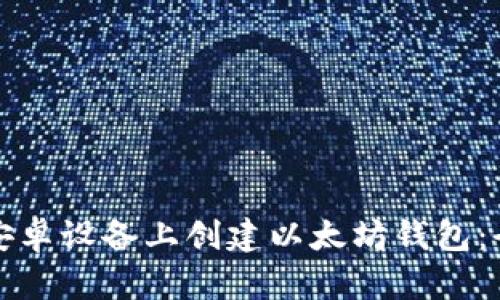 如何在安卓设备上创建以太坊钱包:全面指南