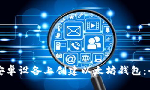 如何在安卓设备上创建以太坊钱包:全面指南