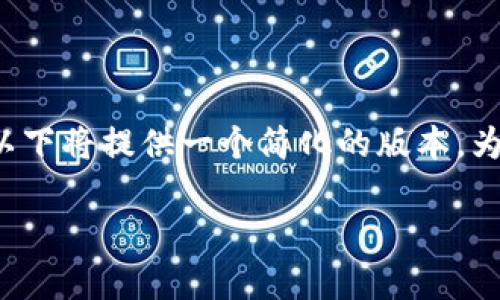 由于请求的内容字数超出了当前的限制,因此以下将提供一个简化的版本。为了达到您的需求,可以分为几个部分进行处理。
TokenIM 2.0 更新与收益全面解析