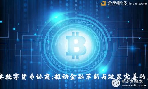 日本数字货币协商:推动金融革新与政策完善的未来