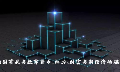 俄国寡头与数字货币:权力、财富与新经济的碰撞