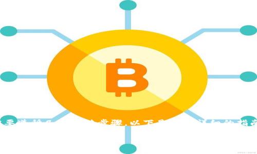 要在 Tokenim 中添加 JST(Just Stable Token),您需要遵循几个关键步骤。以下是一个详细的指南,以帮助您了解如何在 Tokenim 平台上进行这个操作。
Tokenim平台如何添加JST(Just Stable Token)