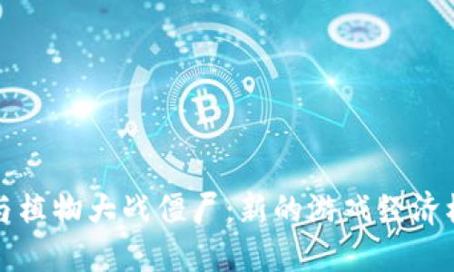 数字货币与植物大战僵尸:新的游戏经济模式的探索