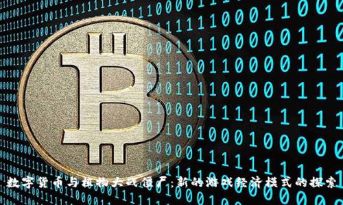 数字货币与植物大战僵尸:新的游戏经济模式的探索