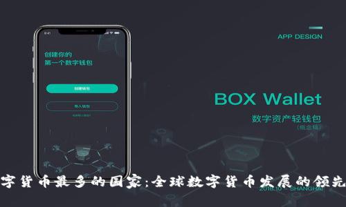 数字货币最多的国家：全球数字货币发展的领先者
