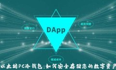 以太坊PC冷钱包：如何安全