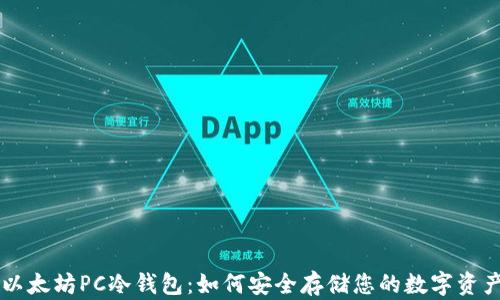 以太坊PC冷钱包:如何安全存储您的数字资产