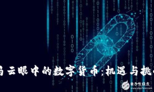 马云眼中的数字货币:机遇与挑战