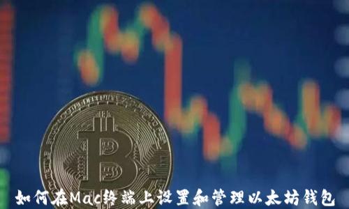 
如何在Mac终端上设置和管理以太坊钱包