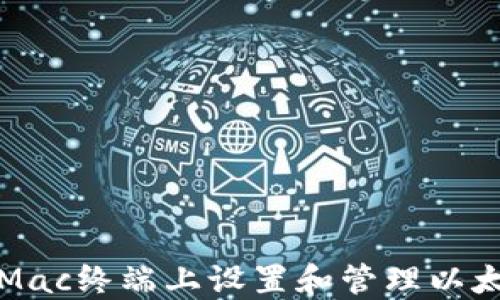 
如何在Mac终端上设置和管理以太坊钱包