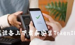 如何在苹果设备上下载和