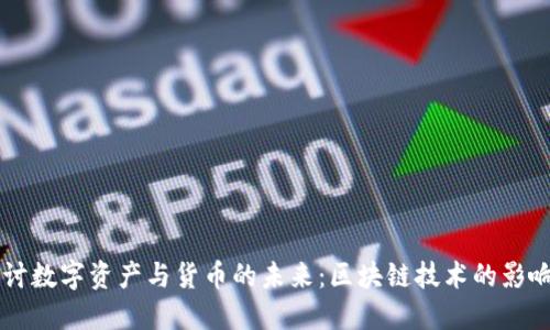 深入探讨数字资产与货币的未来：区块链技术的影响与应用