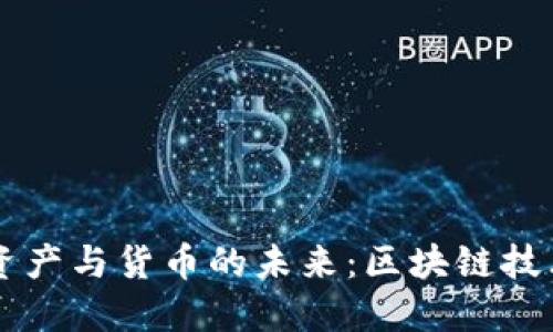 深入探讨数字资产与货币的未来：区块链技术的影响与应用