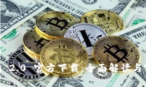 Tokenim 2.0 官方下载:全面解读与实用指南