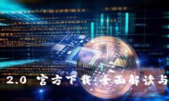 Tokenim 2.0 官方下载：全面