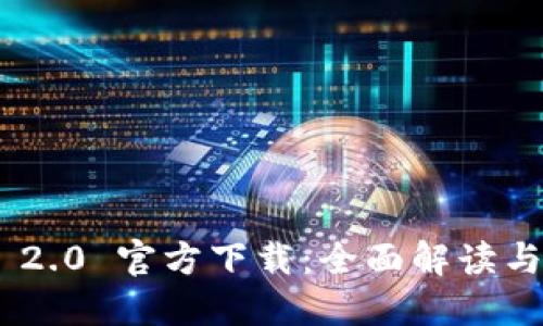 Tokenim 2.0 官方下载:全面解读与实用指南