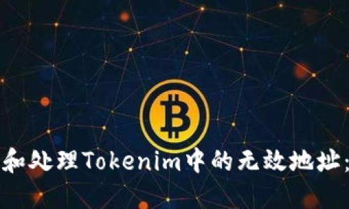 如何识别和处理Tokenim中的无效地址:全面指南