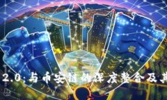 TokenIM 2.0：与币安链的深度