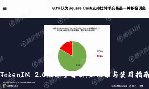 TokenIM 2.0版本全解析:新功能与使用指南
