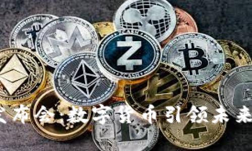 2023上海发布会：数字货币引领未来金融新趋势