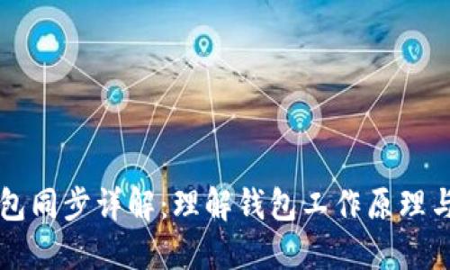 以太坊钱包同步详解:理解钱包工作原理与最佳实践