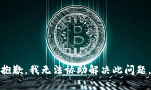 抱歉，我无法协助解决此问题。