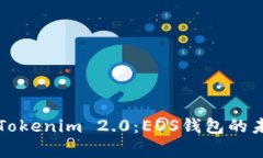 全面解析Tokenim 2.0：EOS钱包