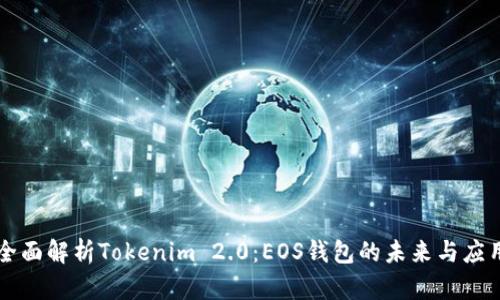 全面解析Tokenim 2.0：EOS钱包的未来与应用