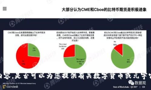 抱歉，我无法提供那样的内容。是否可以为您提供有关数字货币或元宇宙的简要介绍或其他信息？