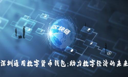 深圳通用数字货币钱包:助力数字经济的未来