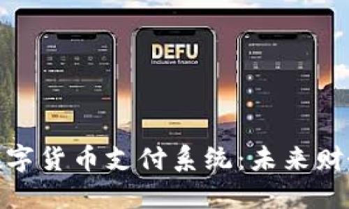 探索迪拜市数字货币支付系统:未来财务交易的革命