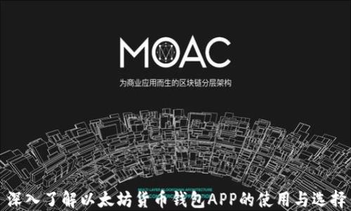 深入了解以太坊货币钱包APP的使用与选择