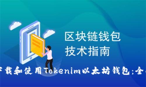 如何下载和使用Tokenim以太坊钱包:全面指南