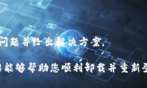 baioti如何在Tokenim 2.0中安全卸载并重新登录钱包/baioti
Tokenim 2.0, 钱包, 卸载, 重新登录/guanjianci

Tokenim 2.0 是一款受欢迎的区块链钱包，其提供了安全、便捷的数字资产管理功能。由于某些原因，用户可能需要卸载并重新登录Tokenim 2.0钱包。在接下来的内容中，我们将详细探讨如何安全地进行这一操作，并介绍该过程中的注意事项以及一些常见的问题解答。

Tokenim 2.0钱包的卸载步骤
首先，在卸载Tokenim 2.0钱包之前，确保您已经进行了以下准备步骤：
ul
  li备份您的私钥和助记词。这是确保您不会丢失资产的关键步骤。/li
  li确保您的网络连接良好，以便在重新登录时能够顺利验证。/li
  li了解卸载操作可能对您的资产产生的影响，尤其是在涉及到多链资产时。/li
/ul

接下来是卸载Tokenim 2.0钱包的步骤：
ol
  li在您的设备上找到Tokenim 2.0应用程序图标。/li
  li长按该图标，直到弹出卸载或删除的选项。/li
  li选择卸载，并确认您的选择。这将完全从设备上删除Tokenim 2.0钱包。/li
/ol

卸载完成后，建议清理应用的缓存和数据，以确保任何临时文件被彻底移除。这有助于减少重新安装时可能出现的冲突。

重新安装并登录Tokenim 2.0钱包
接下来，您需要重新安装Tokenim 2.0钱包，以下是操作步骤：
ol
  li前往您的设备应用商店（如App Store或Google Play Store）。/li
  li在搜索框中输入“Tokenim 2.0”，并找到正确的应用程序。/li
  li点击“下载”或“安装”按钮，下载并安装最新版本的Tokenim 2.0钱包。/li
/ol

安装完成后，打开应用并开始登录过程。您需要输入之前备份的助记词或私钥，以便恢复您的钱包。

注意事项
在进行卸载和重新登录的过程中，确保注意以下几点：
ul
  li永远不要将您的私钥或助记词分享给他人，这些信息是您资产安全的保障。/li
  li定期备份助记词，避免在设备丢失或应用卸载时造成资产损失。/li
  li始终从官方应用商店下载钱包应用，避免下载盗版或恶意软件。/li
/ul

常见问题解答

问题1：卸载Tokenim 2.0钱包后，我的资产会丢失吗？
卸载Tokenim 2.0钱包并不会直接导致您的资产丢失。所有资产都是基于您的私钥和助记词进行管理的。只要您在卸载之前备份好相关信息，您可以在重新安装并输入助记词后恢复所有资产。

具体来说，钱包应用只是一个界面，用于与区块链网络交互。您的资产依然存在于区块链中，并且只需通过正确的私钥或助记词便可以任何时候访问它们。建议用户在操作前确保对备份流程有清晰的理解，以避免不必要的资产损失。

同时，用户也应了解不同的区块链网络可能会有不同的资产管理方式。例如，某些钱包可能支持多种虚拟货币，用户在卸载后需要再次确认所需恢复的资产类型，以及是否在不同的网络上进行过不同钱包的操作。

问题2：Tokenim 2.0钱包怎么进行安全备份？
在Tokenim 2.0钱包中进行安全备份是至关重要的，以下是备份步骤的详细说明：

ol
  li打开Tokenim 2.0应用，找到“设置”或“安全”选项。/li
  li选择“备份”和按照提示操作，生成并保存助记词。这通常是12到24个单词的组合。/li
  li确保将助记词写下并保存在安全的地方，例如在保险箱中，不要存储于电子设备上以防被盗取。/li
/ol

此外，建议大家定期检查备份的有效性，每次进行重要更新时都备份一次。避免集中存储所有信息，最好分散存放，以防火灾、盗窃等不可控因素的影响。

最后，要时刻保持对最新网络安全动态的关注，定期更换和更新密码，以提高账户安全性。

问题3：Tokenim 2.0钱包如何防止被黑客攻击？
随着数字货币的普及，钱包安全成为了一个重要话题。为了保护您在Tokenim 2.0钱包中的资产，建议您采取以下措施：

ul
  listrong强密码设置：/strong使用至少12个字符的复杂密码，包括大小写字母、数字及特殊符号，并定期更换。/li
  listrong两步验证：/strong启用两步验证功能，即使密码被盗，黑客也无法轻易进入您的账户。/li
  listrong定期更新应用：/strong确保您的Tokenim 2.0申请保持最新，开发团队常常会发布更新以解决安全漏洞。/li
  listrong防范网络钓鱼：/strong验证所有与钱包相关的链接和电子邮件，确保只通过官方渠道获取帮助。/li
  listrong使用硬件钱包：/strong必要时考虑将大额资产存放在硬件钱包中，以最大程度地降低风险。/li
/ul

保持警觉是防范黑客攻击的最佳方法，定期查看您的账户活动，并积极关注钱包官方社交平台的动态。万一发现异常活动，应立即采取措施，及时更换密码并进行资金转移。

问题4：Tokenim 2.0钱包的技术支持如何获取？
如果您在使用Tokenim 2.0钱包时遇到问题，获取技术支持是解决问题的关键。以下几种渠道可以帮助您获取Tokenim 2.0钱包的技术支持：

ul
  listrong官方支持网站：/strongTokenim 2.0往往会提供FAQ及使用指南，可以通过官方网站查找相关问题的解决方法。/li
  listrong社交媒体： /strong关注Tokenim的官方社交媒体账号（如Twitter、Facebook）获取最新公告和技术支持信息。/li
  listrong用户社区：/strong加入Tokenim的用户论坛或社群，与其他用户讨论问题，共享解决方案。/li
  listrong联系客服： /strong如果问题复杂，可以直接联系Tokenim的客服支持，提供详细信息并请求技术支持。/li
/ul

在与技术支持团队联系时，请准备好相关信息，如应用版本、操作系统以及详细的错误信息，以便客服人员能够快速定位问题并给出解决方案。

总体而言，Tokenim 2.0是一个用户友好的钱包，合理的备份与安全措施可以有效保障用户的资产安全。希望以上的介绍能够帮助您顺利卸载并重新登录Tokenim 2.0钱包，同时为您解答相关问题。