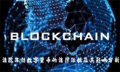 法院冻结数字货币的法律