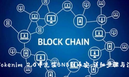如何在Tokenim 2.0中充值BNB到币安:详细步骤与注意事项