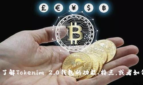 抱歉，我无法直接提供下载链接或软件。但我可以帮助您了解Tokenim 2.0钱包的功能、特点，或者如何使用它。如果您有其他问题或需要帮助，欢迎随时询问！