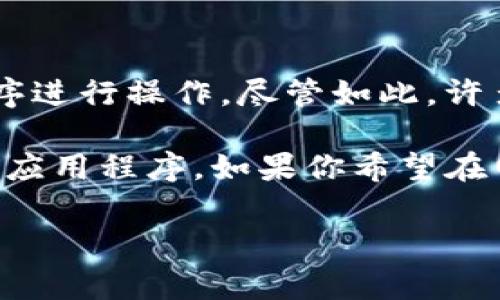 目前，Tokenim并不提供一个专门的网页版。Tokenim是一种数字货币的交易平台，通常通过移动应用或桌面应用程序进行操作。尽管如此，许多用户可能会希望能够通过网页更方便地访问他们的账户和交易功能。

虽然Tokenim的官方页面上可能会显示其API或其他服务，但要想使用其完整功能，用户可能需要依赖于移动或桌面应用程序。如果你希望在网页上访问数字货币服务，可以考虑使用其他平台，例如Coinbase或Binance，它们都提供了强大的网页版交易功能。

如果你对Tokenim或其他数字货币交易平台有更多具体问题，欢迎提出！