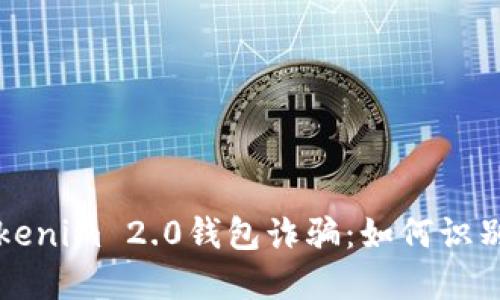 揭露Tokenim 2.0钱包诈骗:如何识别与防范