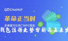 以太坊钱包注册走势分析