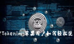 彻底解密Tokenim：苹果用户