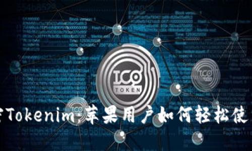彻底解密Tokenim:苹果用户如何轻松使用和管理