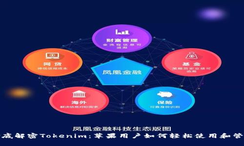 彻底解密Tokenim:苹果用户如何轻松使用和管理