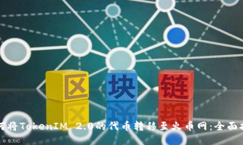 如何将TokenIM 2.0的代币转移至火币网:全面指南
