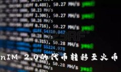 如何将TokenIM 2.0的代币转移