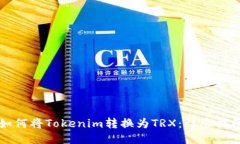 如何将Tokenim转换为TRX：详
