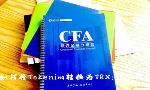 如何将Tokenim转换为TRX:详尽指南