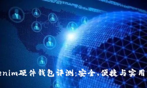 Tokenim硬件钱包评测:安全、便捷与实用并存
